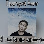 Лепс Я Тебя Не Люблю Ремикс