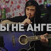 Ярик Бро А Мы Не Ангелы Парень