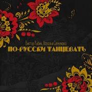 Виктор Рыбин Наталья Сенчукова По Русски Танцевать