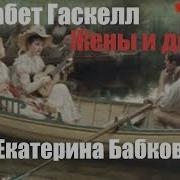 Элизабет Гаскелл Жены И Дочери Часть 1 Аудиокнига