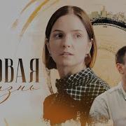 Сериал Новая Жизнь