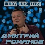 Дмитрий Романов Я Живу Для Тебя