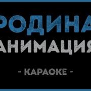 Караоке Анимация Родина