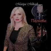 Мария Микаэли Полюби Русская Версия Voch Avel Voch Pakas