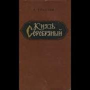 Князь Серебряный Аудиокнига