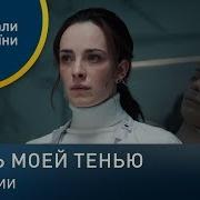 Я Буду Твоей Тенью