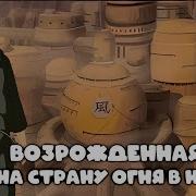 Набег На Страну Огня В Начале Часть 1