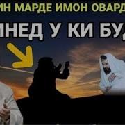 Авалин Мардеки Исломро Кабул Кард