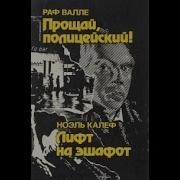 Лифт На Эшафот