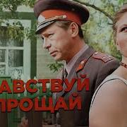 К Ф Здравствуй И Прощай 1973