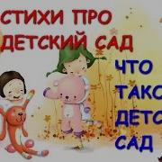 Что Такое Детский Сад