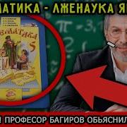 Математика Лженаука И Инструмент Влияния Ящерской Цивилизации Лекция От Профессора Багирова
