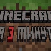 Весь Minecraft За 2 Минуты