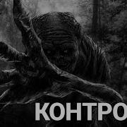 Сталкер И Контролёр Песня