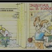 Водопад Имени Вахтанга Кикабидзе Панк Съезд