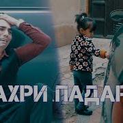 Кахри Падар 2019 Точикфилм