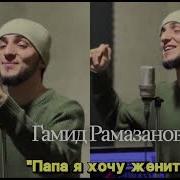 Гамид Рамазанов Папа Я Хочу Жениться