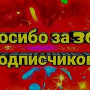 Ребята Спасибо Вам За 300 Подписчиков