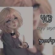 Чсв Без Мата Speed Up