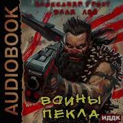 Влад Лей Воины Пекло