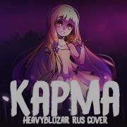 Heavy Blozar Karma Rin Kagamine Rus Cover