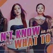 Blackpink На Русском Don T Know What To Do Поют Ellimarshmallow И 13Sonyan Prod Blionmusic