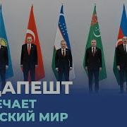 Неофициальный Саммит Глав Государств Отг В Венгрии