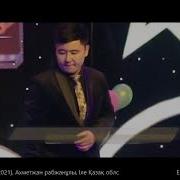Ахметжан Рабжан 2021