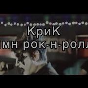 Крик Эра Милосердия