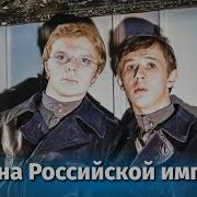 Песни С Фильма Корона Российской Империи