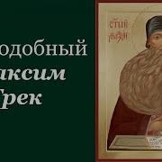 Жития Святых Максим Грек