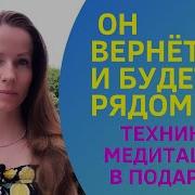 Вернуть Отношения Медитация
