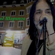Ахмад Шарипов Концерт