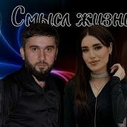 Шамиль Магомедов И Патимат Меджидова Смысл Жизни