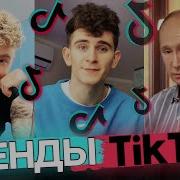 Тик Ток Песни Которые Ищут Все