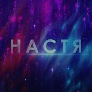 Айвазов Настя Подари