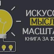 Искусство Мыслить Масштабно