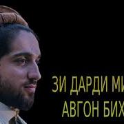 Зи Дарди Миллати Афгон Бехонум