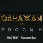 Плакала Ива Азамат Мусагалиев