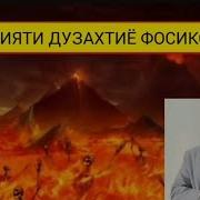 Аксарияти Дузахтиё Фосикохан Мавлави Бохтари