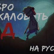 Welcome To Hell На Русском