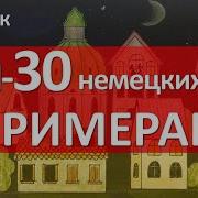 10 Уроки Немецкого