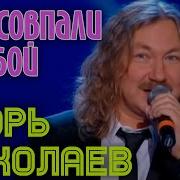 Песня Мы С Тобой Совпали