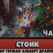 Стоик Драйзер Аудиокнига
