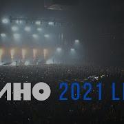 Кино Концерт 2021