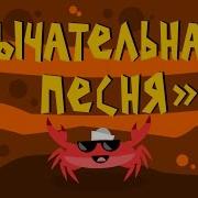 Капитан Краб Рычательная Песня Автоматизация Р