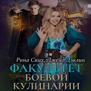 Факультет Боевой Кулинарии