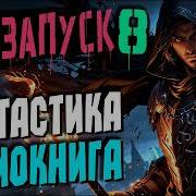 Аудиокнига Реалрпг Перезапуск Книга 8 Аудиокниги Фэнтези Попаданцы