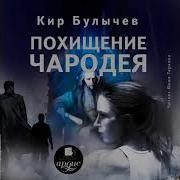 Булычев Похищение