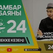 Нұрсұлтан Ұстаз 24